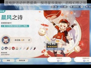 原神新活动祈愿盛典：探寻星辰奥秘，启程幻想之旅