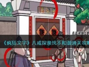 疯狂文字八戒探亲：全方位通关攻略与秘籍揭秘