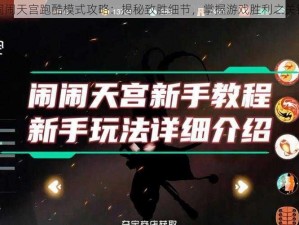 闹闹天宫跑酷模式攻略：揭秘致胜细节，掌握游戏胜利之关键