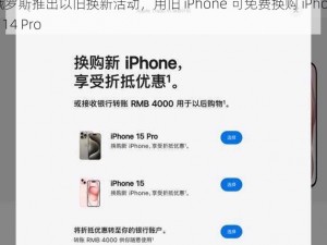 俄罗斯推出以旧换新活动，用旧 iPhone 可免费换购 iPhone 14 Pro