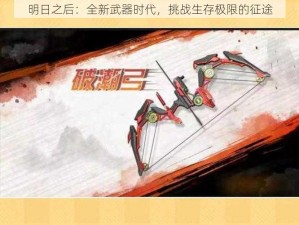 明日之后：全新武器时代，挑战生存极限的征途