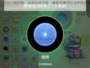 球球大作战心跳历程：合成光环之秘，解锁专属回忆光环的合成攻略分享