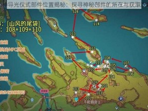 原神导光仪式部件位置揭秘：探寻神秘部件的所在与获取攻略