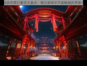 逆水寒游戏状态禁行事项大盘点：揭示游戏中不能触碰的界限与行为限制