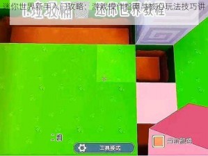 迷你世界新手入门攻略：游戏操作指南与核心玩法技巧讲解