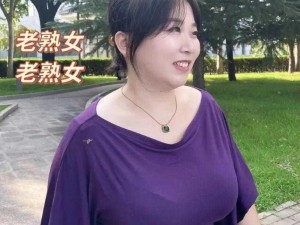 老妇女的另类BBw;老妇女的另类 BBw，丰满的她如何展现独特魅力