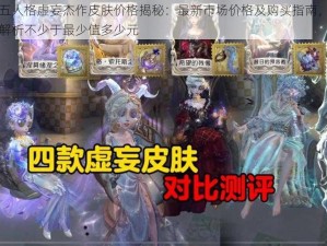 第五人格虚妄杰作皮肤价格揭秘：最新市场价格及购买指南，费用解析不少于最少值多少元