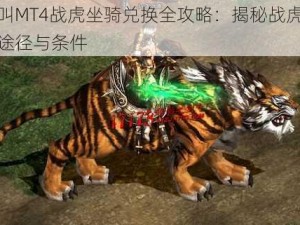 我叫MT4战虎坐骑兑换全攻略：揭秘战虎获取途径与条件