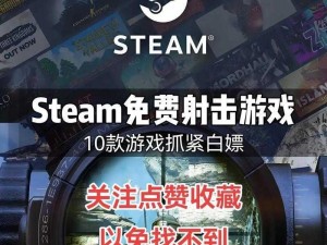 Steam射击游戏节打折狂欢：精选清版射击游戏大全推荐攻略