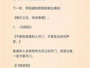 中国式班主任第6关查寝攻略：深度剖析查寝流程与线索全面汇总