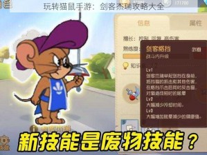 玩转猫鼠手游：剑客杰瑞攻略大全