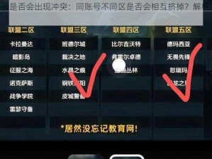 LOL账号跨区登录是否会出现冲突：同账号不同区是否会相互挤掉？解析游戏内账号同步机制