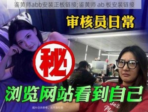 鉴黄师abb安装正板链接;鉴黄师 ab 板安装链接