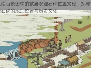 江南百景图中的歙县双鲤石碑位置揭秘：探寻古老石碑的地理位置与历史文化