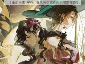 《重返未来1999：继承与保底机制的深度探索》