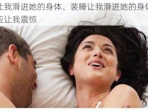 装睡让我滑进她的身体、装睡让我滑进她的身体，她的反应让我震惊