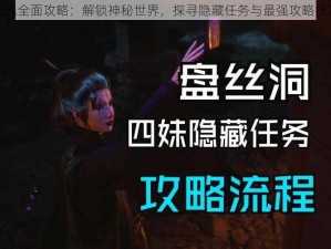 妖灵传说全面攻略：解锁神秘世界，探寻隐藏任务与最强攻略技巧揭秘