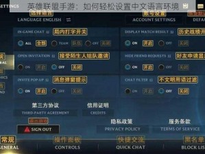 英雄联盟手游：如何轻松设置中文语言环境