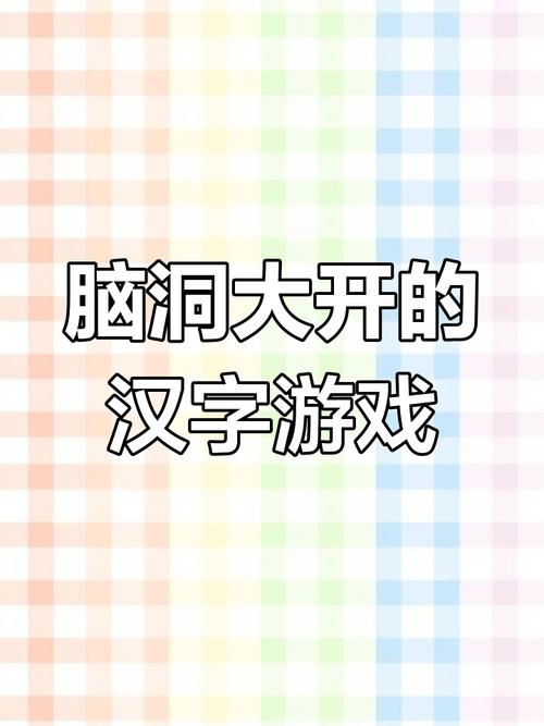 探索汉字寻秘路：汉字找茬王歌曲与图画挑战攻略