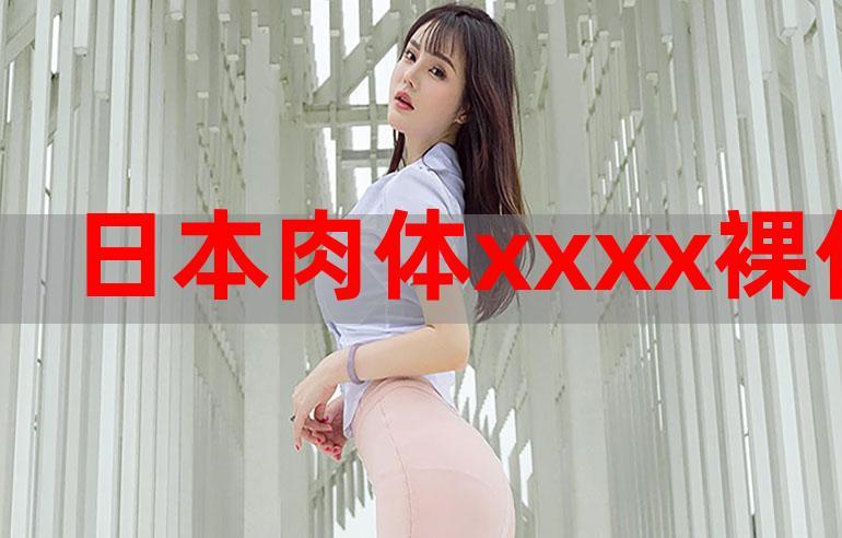 XXXX 日本视频免费，高清画质，精彩内容不断