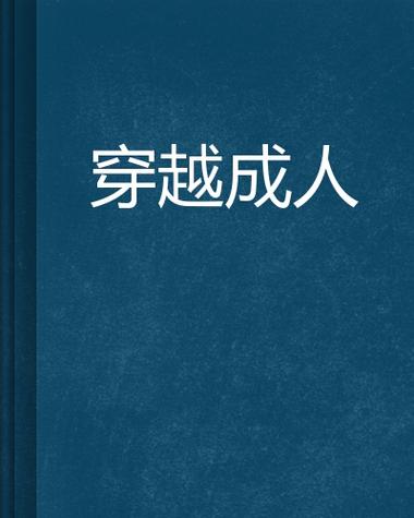 肉乳床欢无码 A 片 A 片小说：集激情与幻想于一体的成人读物