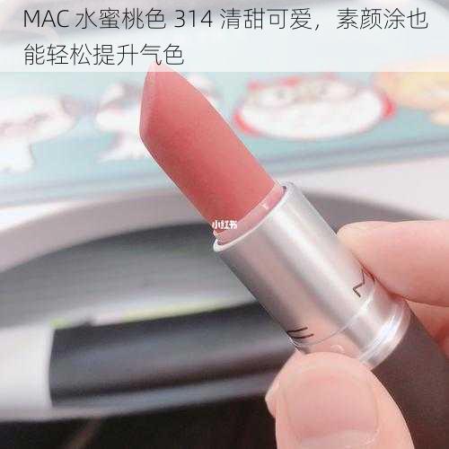 MAC 水蜜桃色 314 清甜可爱，素颜涂也能轻松提升气色