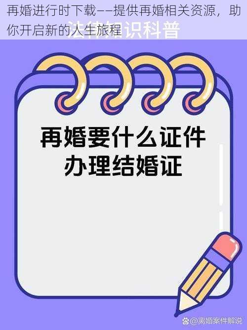 再婚进行时下载——提供再婚相关资源，助你开启新的人生旅程