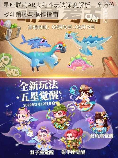 星座联萌AR大乱斗玩法深度解析：全方位战斗策略与操作指南