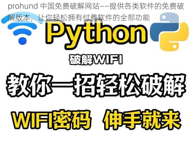 prohund 中国免费破解网站——提供各类软件的免费破解版本，让你轻松拥有付费软件的全部功能