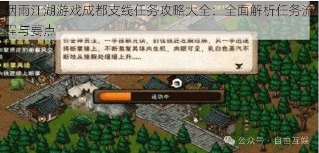 烟雨江湖游戏成都支线任务攻略大全：全面解析任务流程与要点