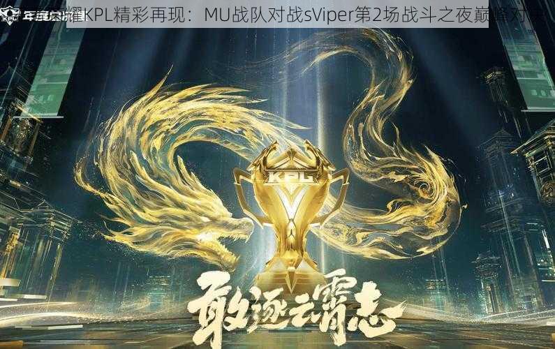 王者荣耀KPL精彩再现：MU战队对战sViper第2场战斗之夜巅峰对决