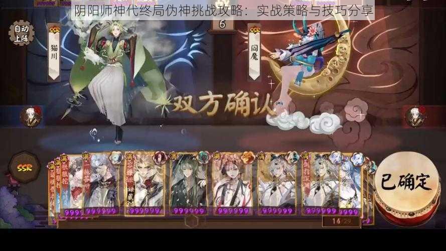 阴阳师神代终局伪神挑战攻略：实战策略与技巧分享