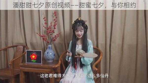 潘甜甜七夕原创视频——甜蜜七夕，与你相约