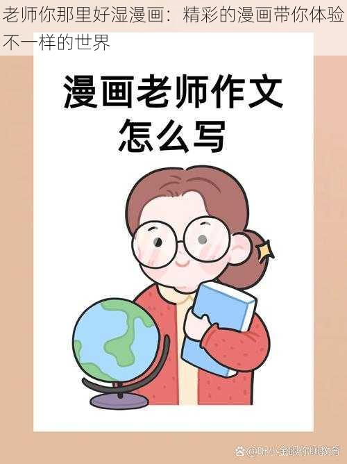 老师你那里好湿漫画：精彩的漫画带你体验不一样的世界