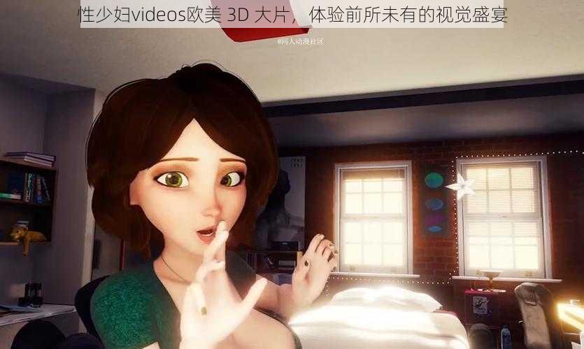 性少妇videos欧美 3D 大片，体验前所未有的视觉盛宴