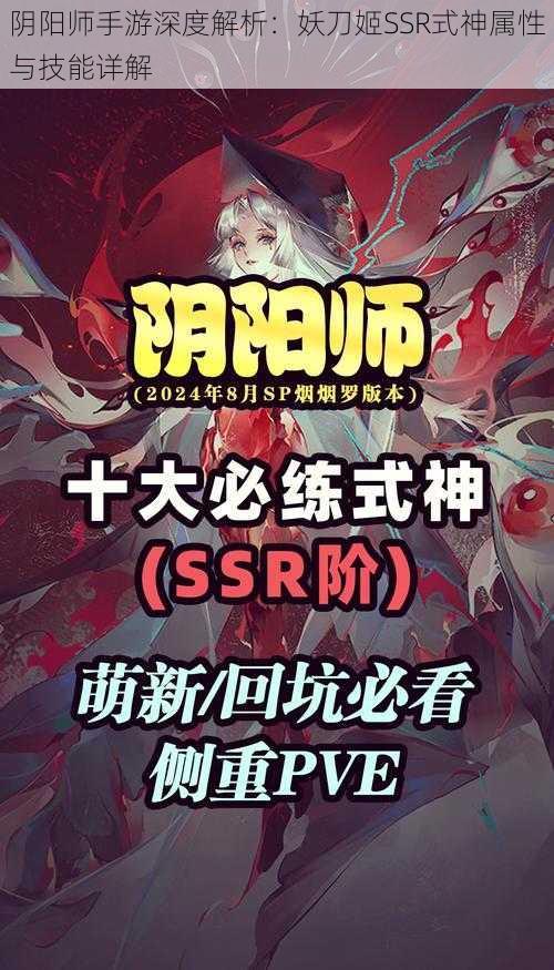 阴阳师手游深度解析：妖刀姬SSR式神属性与技能详解