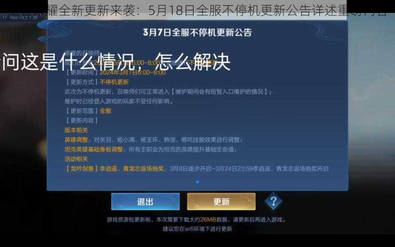 王者荣耀全新更新来袭：5月18日全服不停机更新公告详述重磅内容