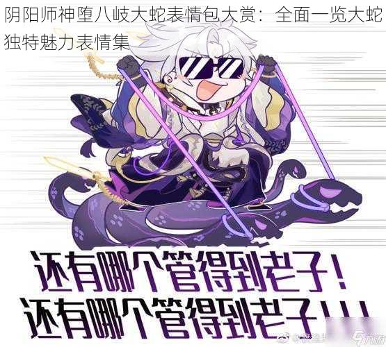 阴阳师神堕八岐大蛇表情包大赏：全面一览大蛇独特魅力表情集