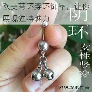 欧美蒂环穿环饰品，让你展现独特魅力