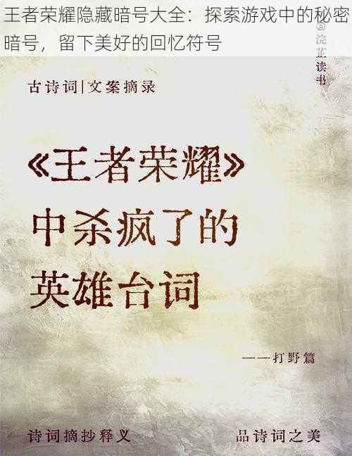 王者荣耀隐藏暗号大全：探索游戏中的秘密暗号，留下美好的回忆符号