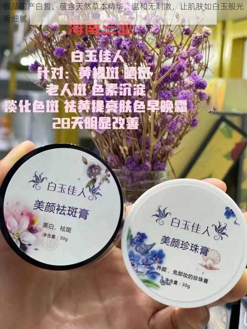 极品国产白皙，蕴含天然草本精华，温和无刺激，让肌肤如白玉般光滑细腻