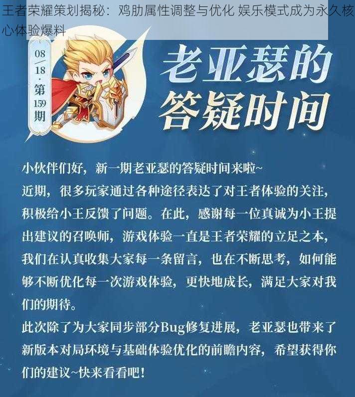 王者荣耀策划揭秘：鸡肋属性调整与优化 娱乐模式成为永久核心体验爆料