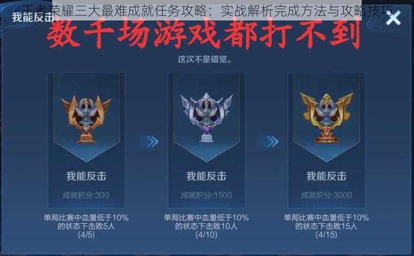王者荣耀三大最难成就任务攻略：实战解析完成方法与攻略技巧