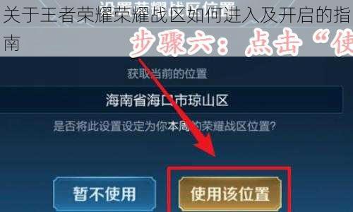 关于王者荣耀荣耀战区如何进入及开启的指南