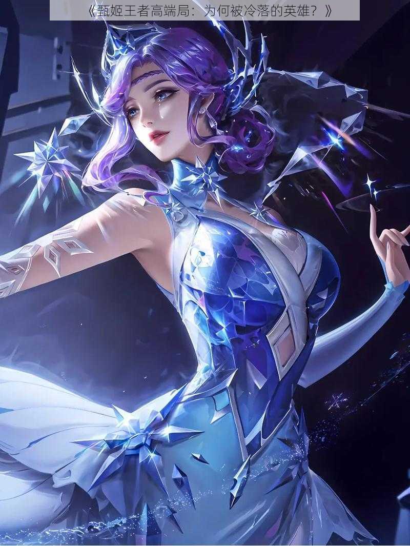 《甄姬王者高端局:为何被冷落的英雄?》