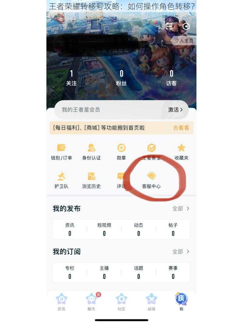 王者荣耀转移号攻略:如何操作角色转移?