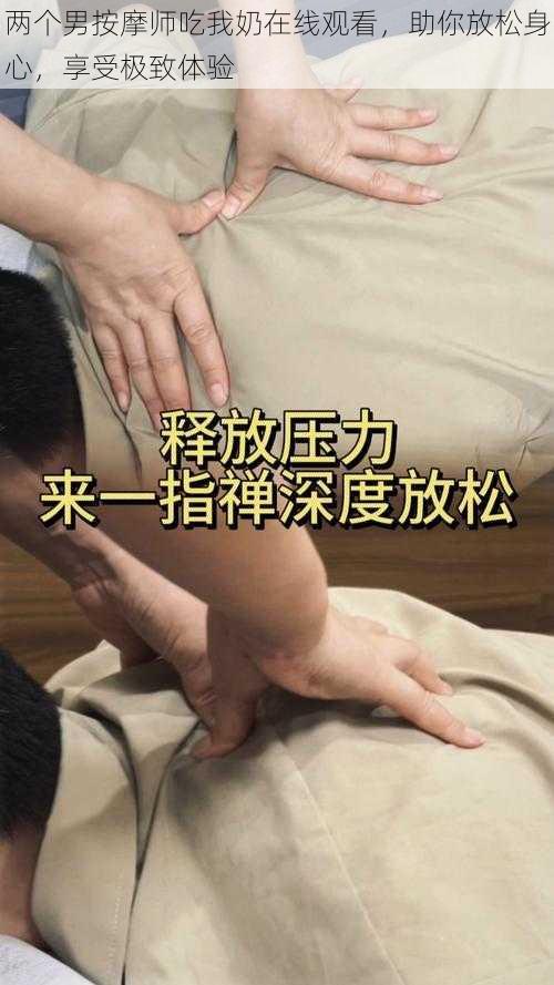 两个男按摩师吃我奶在线观看，助你放松身心，享受极致体验