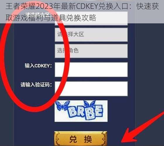 王者荣耀2023年最新CDKEY兑换入口：快速获取游戏福利与道具兑换攻略