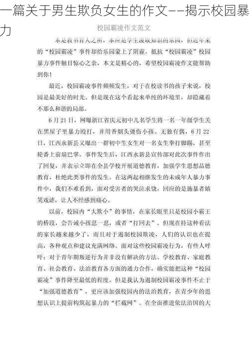 一篇关于男生欺负女生的作文——揭示校园暴力