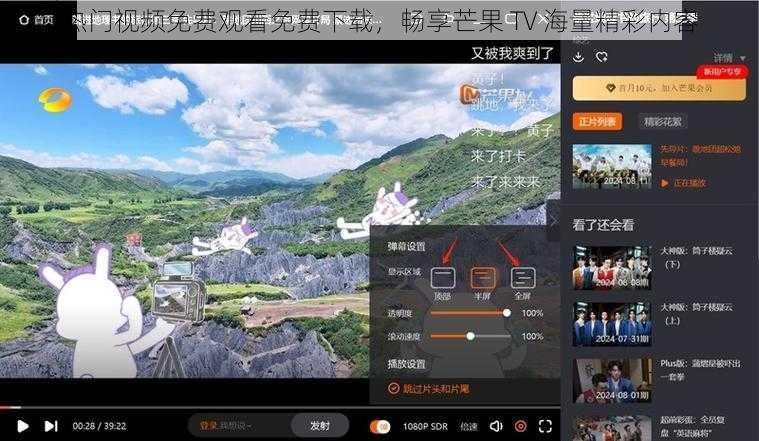 热门视频免费观看免费下载，畅享芒果 TV 海量精彩内容